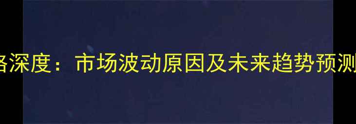 图片 10月13日全国毛猪价格深度：市场波动原因及未来趋势预测（附区域价差对比）2