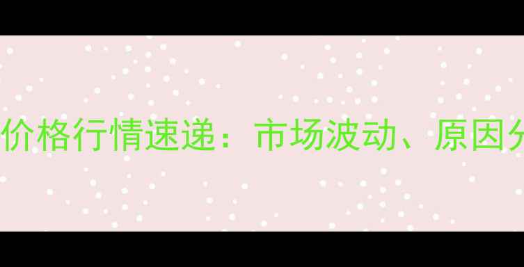 图片 10月14日陕西富平鸡蛋价格行情速递：市场波动、原因分析与养殖户应对策略1