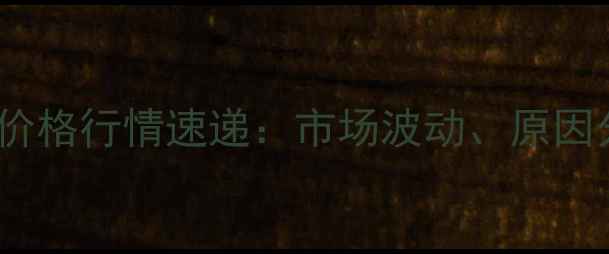 图片 10月14日陕西富平鸡蛋价格行情速递：市场波动、原因分析与养殖户应对策略2
