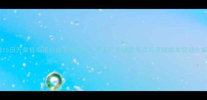 图片 10月15日万荣县鸡蛋价格走势分析：产蛋旺季供需博弈与养殖成本变动全解读1