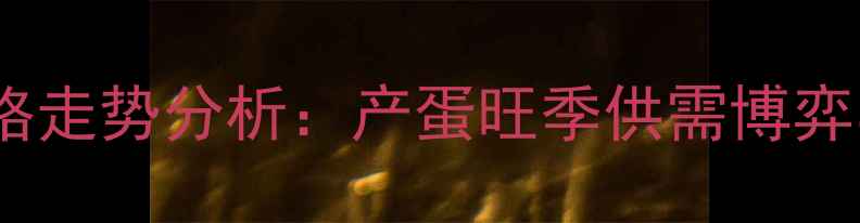 图片 10月15日万荣县鸡蛋价格走势分析：产蛋旺季供需博弈与养殖成本变动全解读2