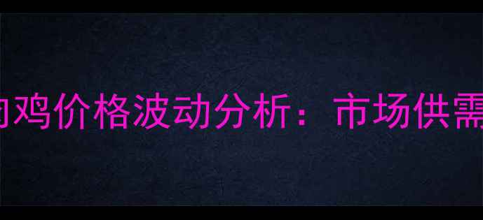 图片 10月15日川渝地区肉鸡价格波动分析：市场供需与养殖户应对策略1