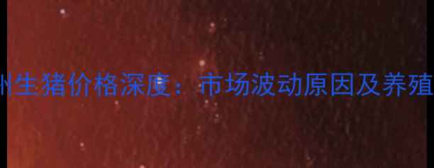 图片 10月15日常州生猪价格深度：市场波动原因及养殖户应对策略1