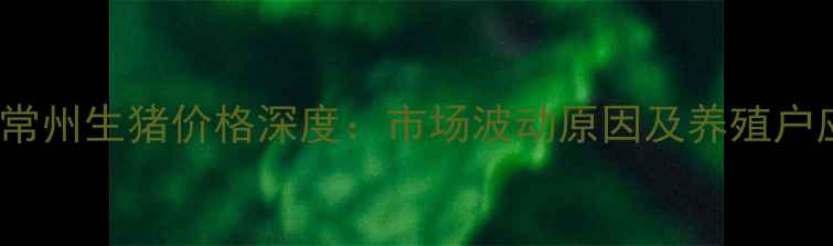图片 10月15日常州生猪价格深度：市场波动原因及养殖户应对策略2