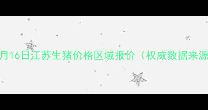 图片 10月16日江苏生猪价格区域报价（权威数据来源）