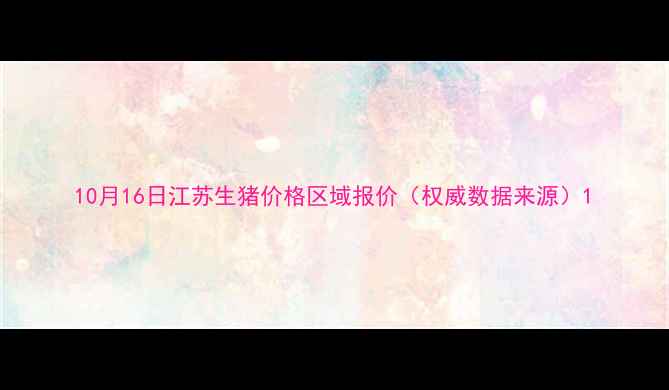 图片 10月16日江苏生猪价格区域报价（权威数据来源）1