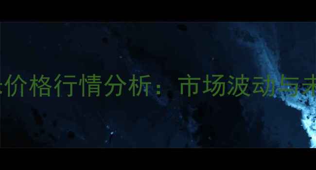 图片 10月19日长春玉米价格行情分析：市场波动与未来趋势深度解读2