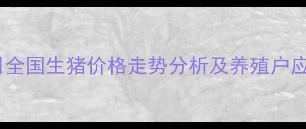 图片 10月20日全国生猪价格走势分析及养殖户应对策略1