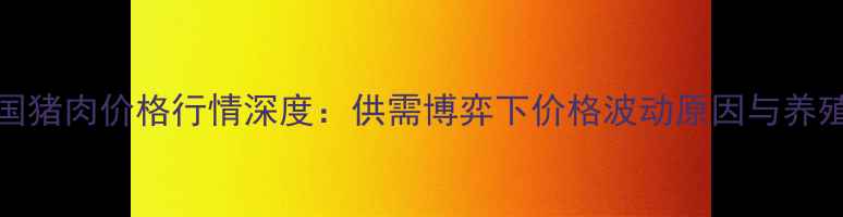 图片 10月24日全国猪肉价格行情深度：供需博弈下价格波动原因与养殖户应对策略