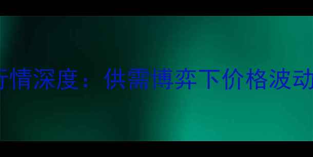 图片 10月24日全国猪肉价格行情深度：供需博弈下价格波动原因与养殖户应对策略1
