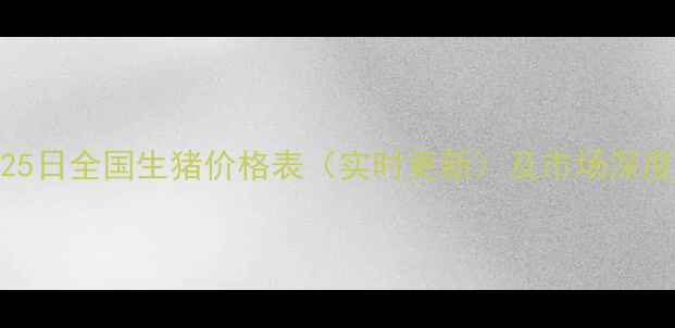 图片 10月25日全国生猪价格表（实时更新）及市场深度分析
