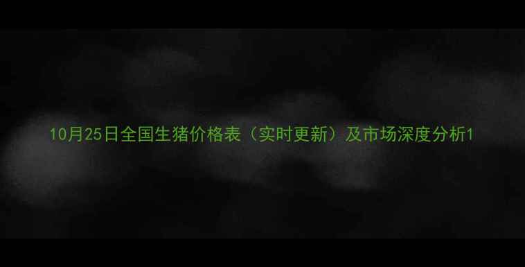 图片 10月25日全国生猪价格表（实时更新）及市场深度分析1