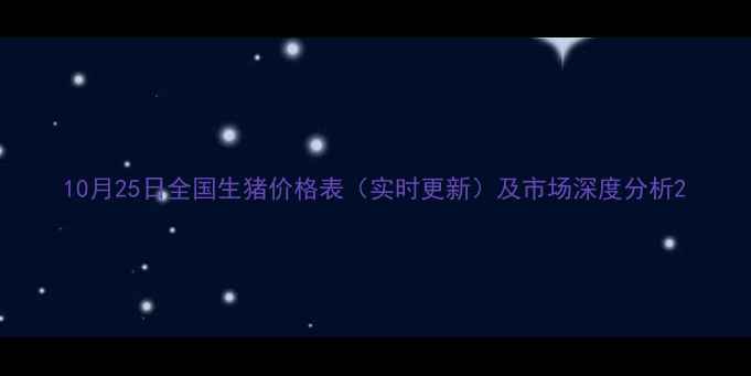 图片 10月25日全国生猪价格表（实时更新）及市场深度分析2