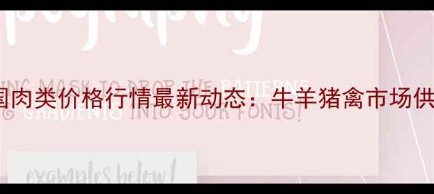 图片 10月25日全国肉类价格行情最新动态：牛羊猪禽市场供需格局深度2