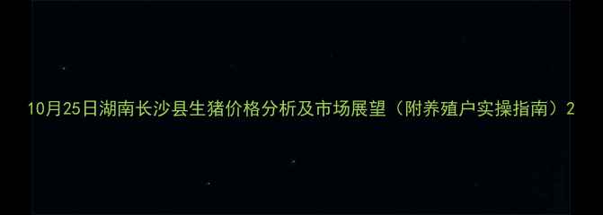 图片 10月25日湖南长沙县生猪价格分析及市场展望（附养殖户实操指南）2