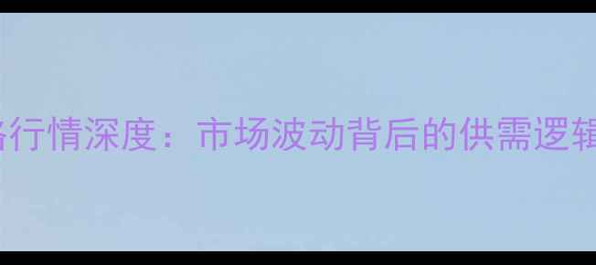 图片 10月26日玉米价格行情深度：市场波动背后的供需逻辑与未来趋势预测1