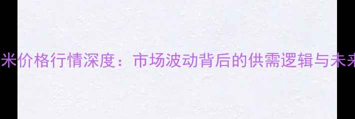 图片 10月26日玉米价格行情深度：市场波动背后的供需逻辑与未来趋势预测2
