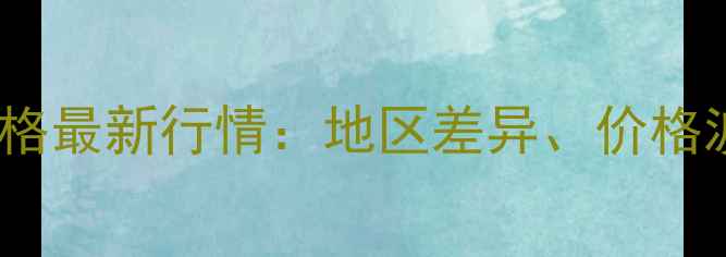 图片 10月30日全国生猪价格最新行情：地区差异、价格波动及未来趋势分析2