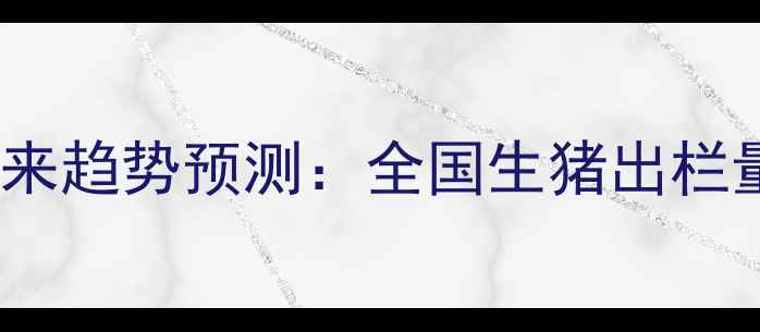 图片 10月下旬生猪价格波动分析及未来趋势预测：全国生猪出栏量、猪粮比与养殖成本深度解读2