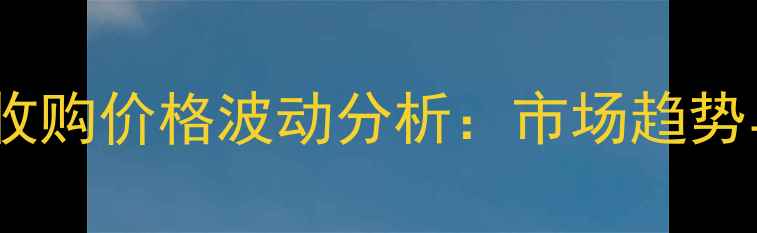 图片 10月东平县玉米收购价格波动分析：市场趋势与农民应对策略1