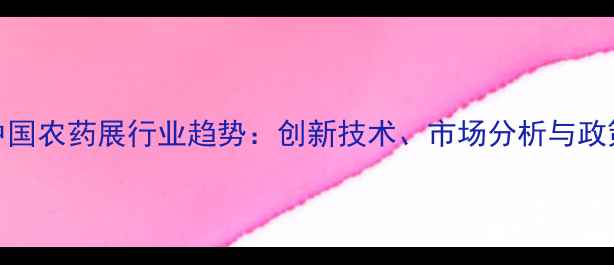 图片 10月中国农药展行业趋势：创新技术、市场分析与政策解读