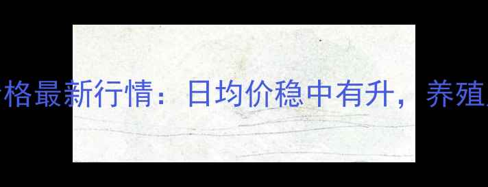 图片 10月云南昭通生猪价格最新行情：日均价稳中有升，养殖户需关注哪些因素？
