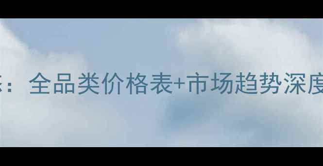 图片 10月云南省猪肉价格最新动态：全品类价格表+市场趋势深度解读（昆明大理玉溪地区）2