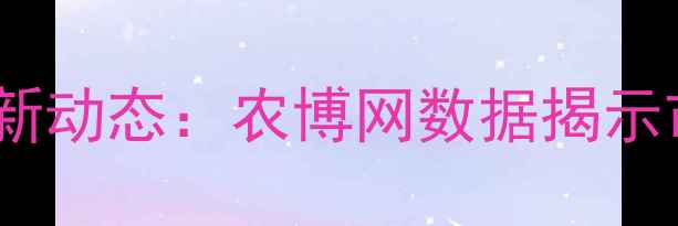 图片 10月全国玉米价格最新动态：农博网数据揭示市场趋势与种植建议2