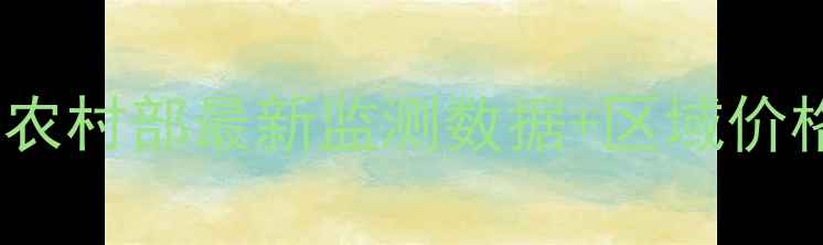 图片 10月全国生猪价格实时动态：农业农村部最新监测数据+区域价格差异分析（附养殖户应对策略）2
