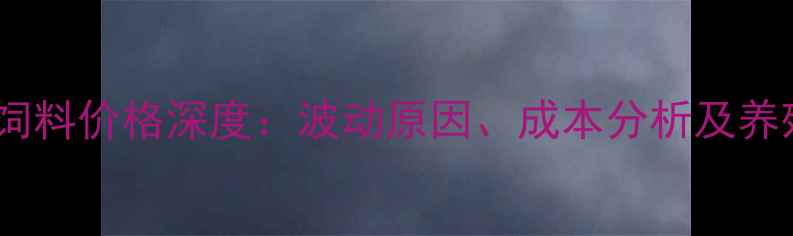 图片 10月全国鸭蛋饲料价格深度：波动原因、成本分析及养殖户应对策略2