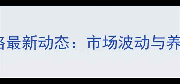 图片 10月吉林生猪价格最新动态：市场波动与养殖户应对策略全1