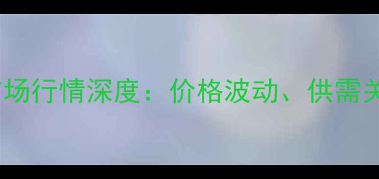 图片 10月唐山玉米市场行情深度：价格波动、供需关系与未来趋势1