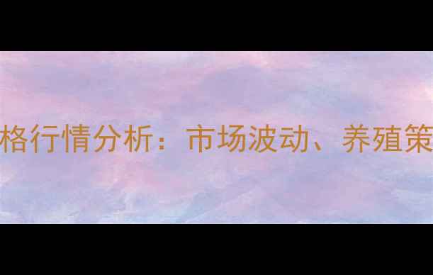 图片 10月唐河县生猪价格行情分析：市场波动、养殖策略与未来趋势解读