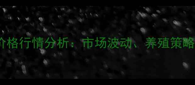 图片 10月唐河县生猪价格行情分析：市场波动、养殖策略与未来趋势解读2