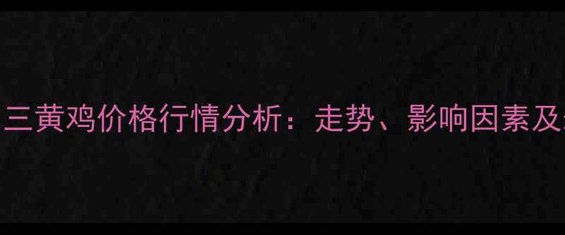 图片 10月国内三黄鸡价格行情分析：走势、影响因素及未来预测