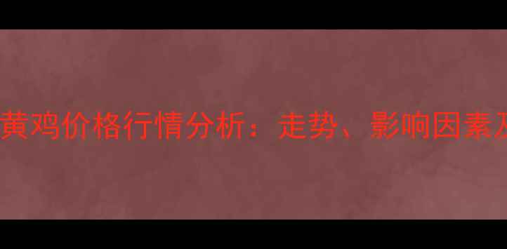 图片 10月国内三黄鸡价格行情分析：走势、影响因素及未来预测2