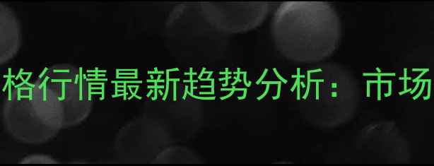图片 10月国内豆粕价格行情最新趋势分析：市场波动与行业展望