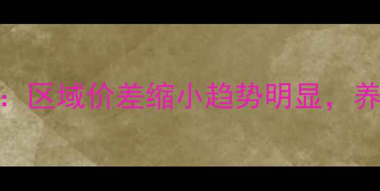 图片 10月安徽生猪价格动态追踪：区域价差缩小趋势明显，养殖户需关注四季度出栏策略