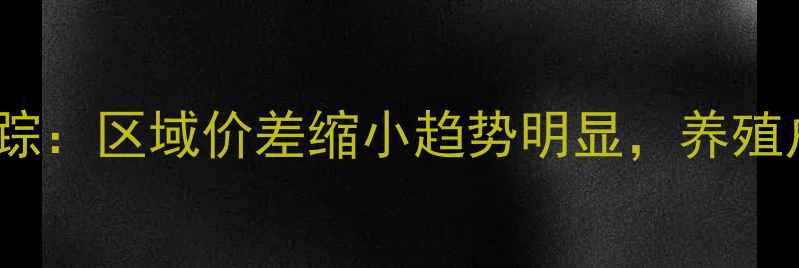 图片 10月安徽生猪价格动态追踪：区域价差缩小趋势明显，养殖户需关注四季度出栏策略1