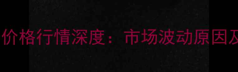 图片 10月枣庄市玉米价格行情深度：市场波动原因及未来趋势预测1