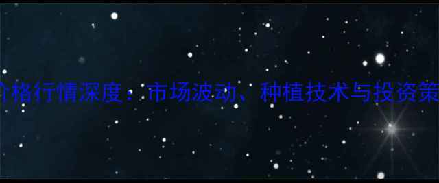 图片 10月毛葱价格行情深度：市场波动、种植技术与投资策略全指南2