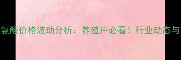 图片 10月液体蛋氨酸价格波动分析：养殖户必看！行业动态与市场趋势全