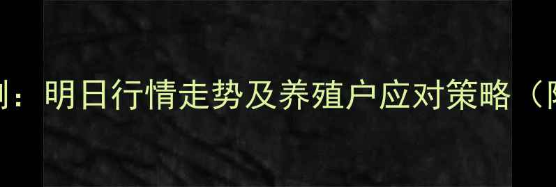 图片 10月生猪价格预测：明日行情走势及养殖户应对策略（附养殖技术干货）