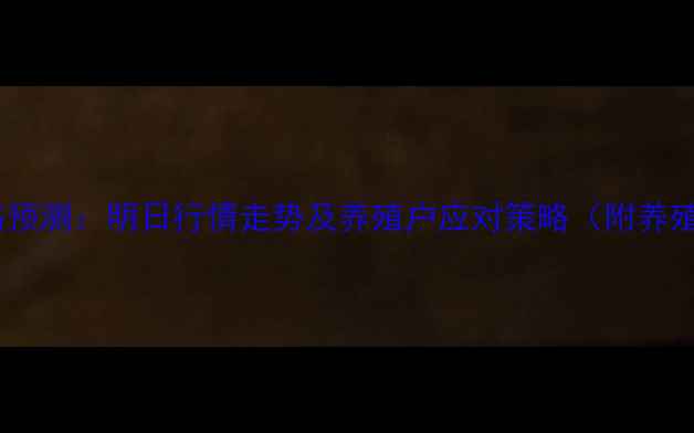 图片 10月生猪价格预测：明日行情走势及养殖户应对策略（附养殖技术干货）2