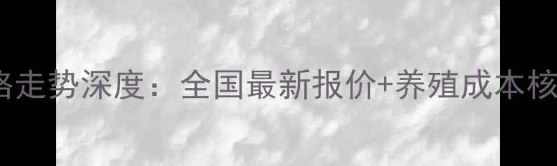 图片 10月肉鸡苗价格走势深度：全国最新报价+养殖成本核算与市场预警1