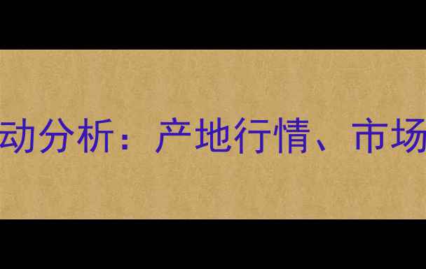 图片 10月蒜苗价格波动分析：产地行情、市场趋势与种植建议