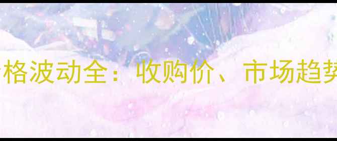 图片 10月赤峰干玉米价格波动全：收购价、市场趋势与农户应对策略2