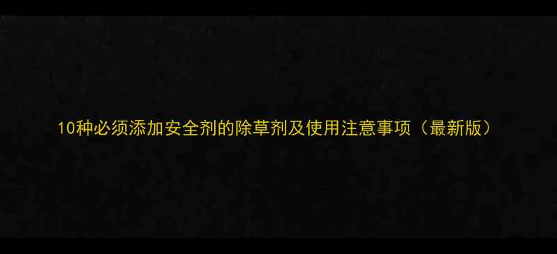 图片 10种必须添加安全剂的除草剂及使用注意事项（最新版）