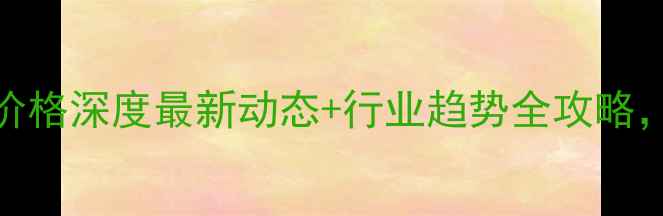 图片 117日山西毛猪价格深度最新动态+行业趋势全攻略，养殖户必看！1