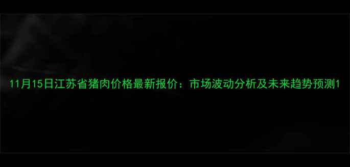 图片 11月15日江苏省猪肉价格最新报价：市场波动分析及未来趋势预测1